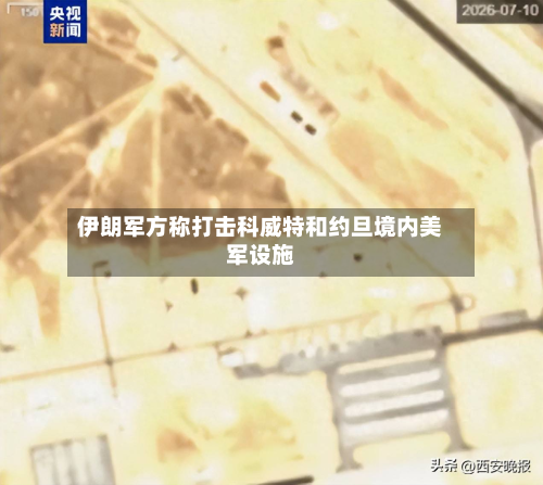 伊朗军方称打击科威特和约旦境内美军设施-第1张图片