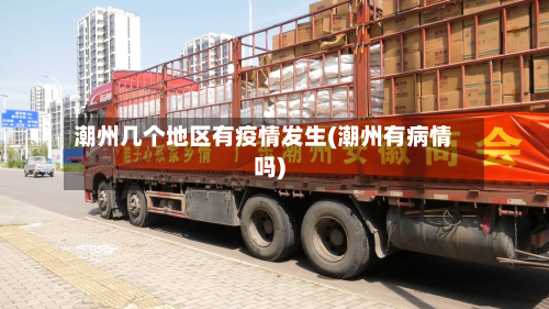 潮州几个地区有疫情发生(潮州有病情吗)-第1张图片