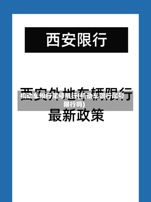机动车限行尾号限行(机动车限行尾号限行吗)