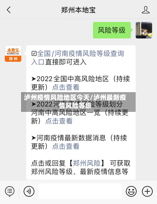 泸州疫情风险地区今天/泸州最新疫情风险等级-第2张图片