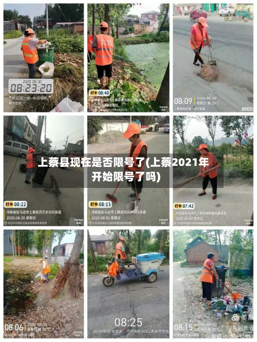 上蔡县现在是否限号了(上蔡2021年开始限号了吗)-第1张图片