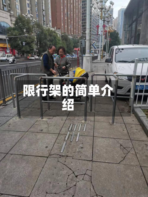 限行架的简单介绍-第1张图片