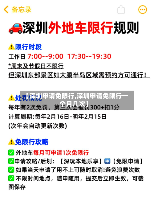 【深圳申请免限行,深圳申请免限行一个月几次】-第1张图片