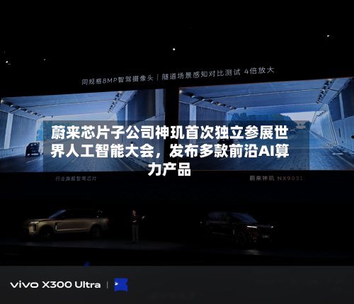 蔚来芯片子公司神玑首次独立参展世界人工智能大会	，发布多款前沿AI算力产品-第3张图片