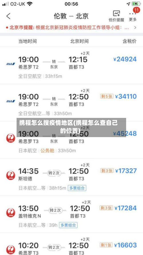携程怎么搜疫情地区(携程怎么查自己的位置)-第1张图片
