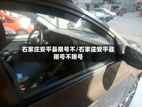 石家庄安平县限号不/石家庄安平县限号不限号-第1张图片