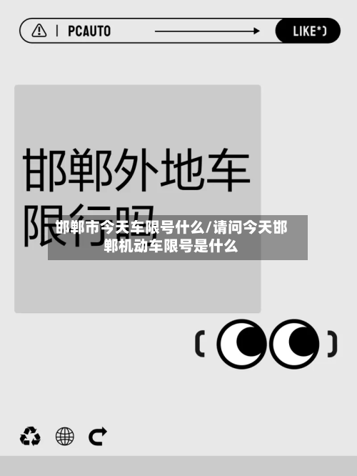 邯郸市今天车限号什么/请问今天邯郸机动车限号是什么-第1张图片