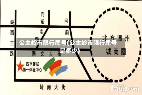 公主岭市限行尾号(公主岭市限行尾号是多少)-第1张图片