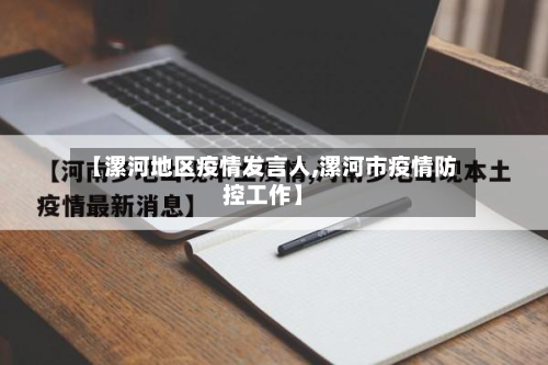 【漯河地区疫情发言人,漯河市疫情防控工作】-第1张图片
