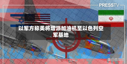 以军方称美将增派加油机至以色列空军基地-第1张图片