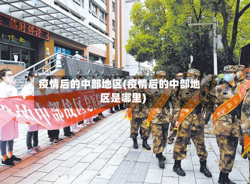 疫情后的中部地区(疫情后的中部地区是哪里)-第1张图片