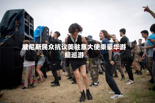 威尼斯民众 *** 美驻意大使乘豪华游艇巡游