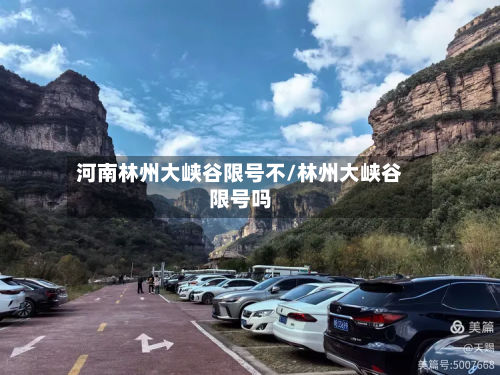 河南林州大峡谷限号不/林州大峡谷限号吗-第1张图片