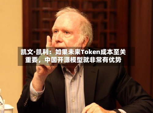 凯文·凯利：如果未来Token成本至关重要，中国开源模型就非常有优势-第3张图片