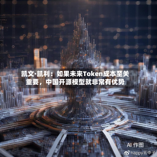 凯文·凯利：如果未来Token成本至关重要	，中国开源模型就非常有优势-第2张图片