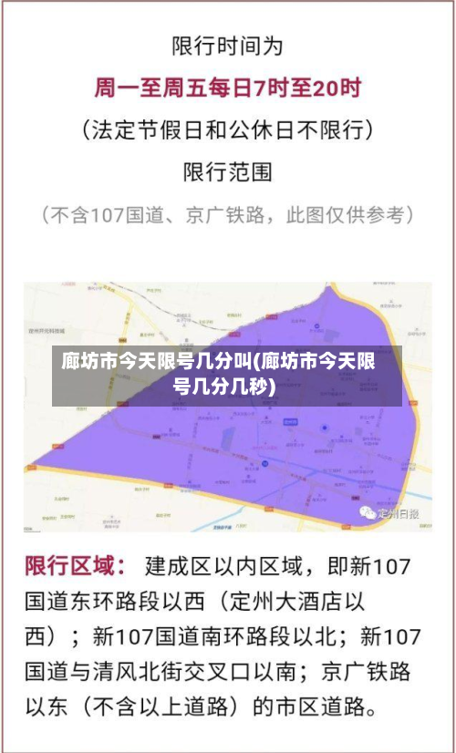 廊坊市今天限号几分叫(廊坊市今天限号几分几秒)-第3张图片