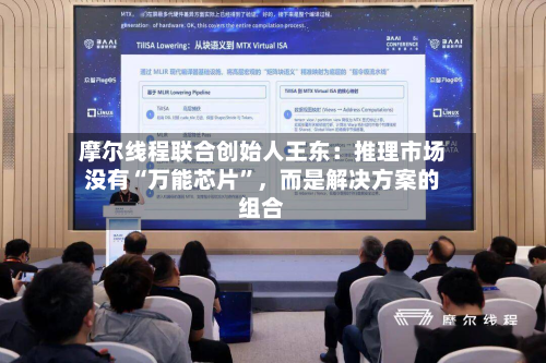 摩尔线程联合创始人王东：推理市场没有“万能芯片”，而是解决方案的组合-第2张图片