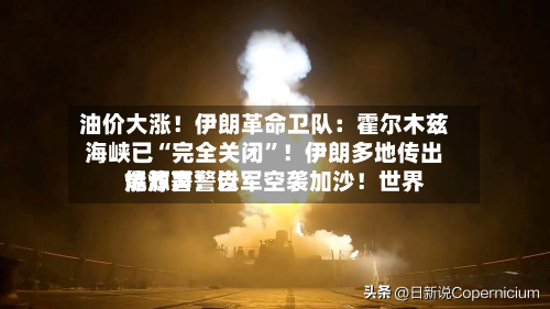 油价大涨！伊朗革命卫队：霍尔木兹海峡已“完全关闭	”！伊朗多地传出爆炸声！以军空袭加沙！世界能源署警告-第3张图片