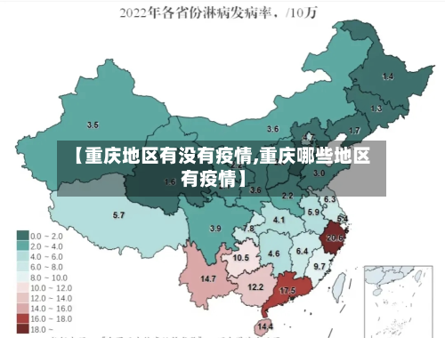 【重庆地区有没有疫情,重庆哪些地区有疫情】