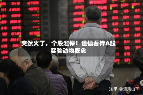 突然火了，个股涨停！谨慎看待A股实验动物概念-第2张图片