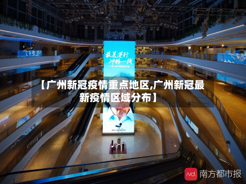 【广州新冠疫情重点地区,广州新冠最新疫情区域分布】-第1张图片
