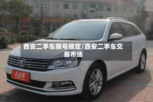 西安二手车限号规定/西安二手车交易市场-第1张图片