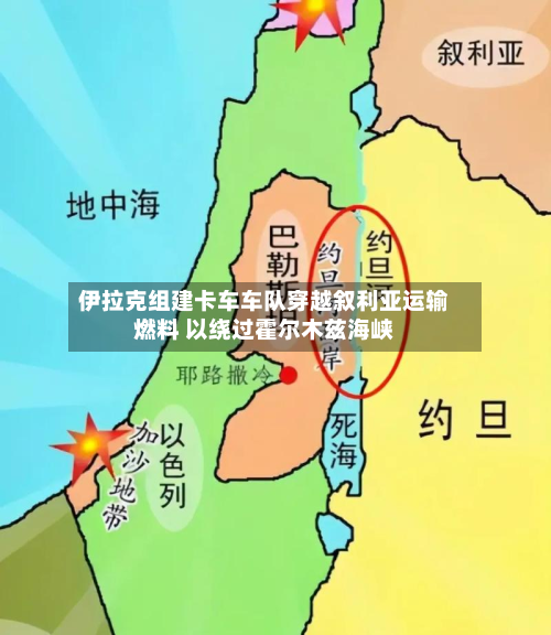 伊拉克组建卡车车队穿越叙利亚运输燃料 以绕过霍尔木兹海峡-第1张图片