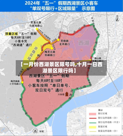 【一月份西湖景区限号吗,十月一日西湖景区限行吗】-第1张图片