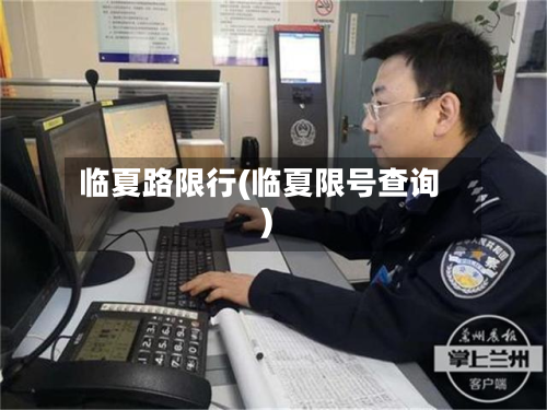 临夏路限行(临夏限号查询)-第1张图片