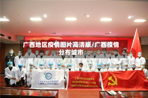 广西地区疫情图片高清版/广西疫情分布城市-第1张图片