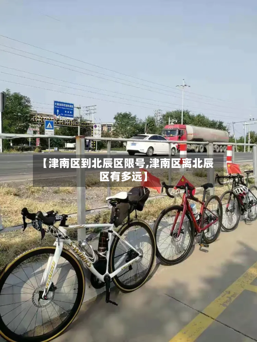【津南区到北辰区限号,津南区离北辰区有多远】-第1张图片