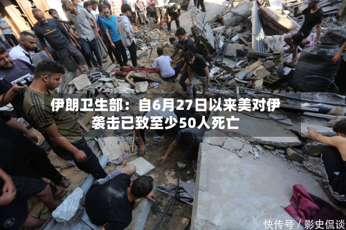 伊朗卫生部:自6月27日以来美对伊袭击已致至少50人死亡-第1张图片