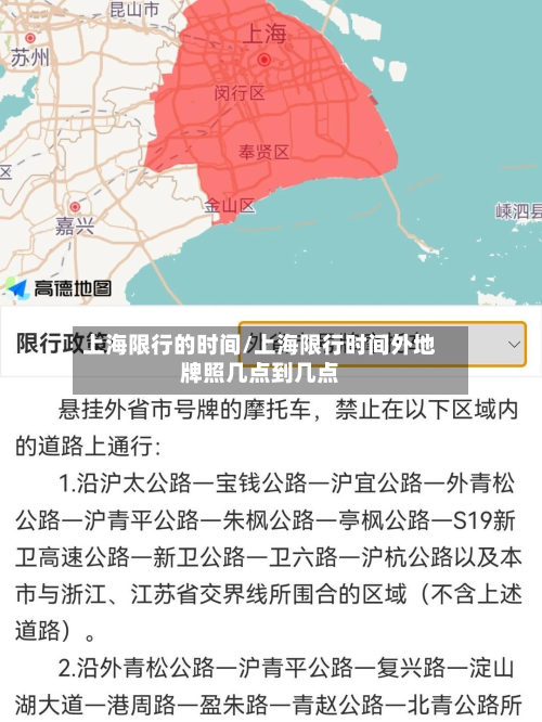 上海限行的时间/上海限行时间外地牌照几点到几点-第1张图片