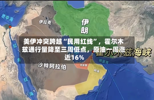 美伊冲突跨越“民用红线”，霍尔木兹通行量降至三周低点	，原油一周涨近16%-第1张图片