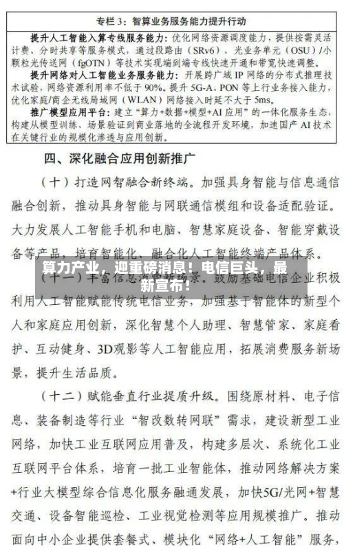 算力产业，迎重磅消息！电信巨头，最新宣布！-第3张图片