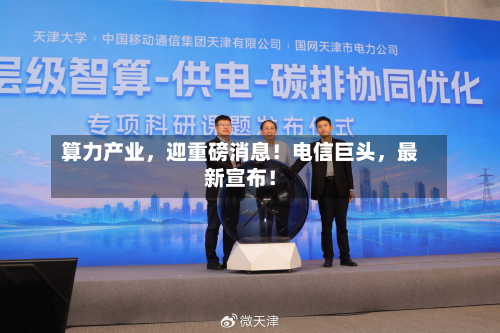 算力产业，迎重磅消息！电信巨头	，最新宣布！-第2张图片