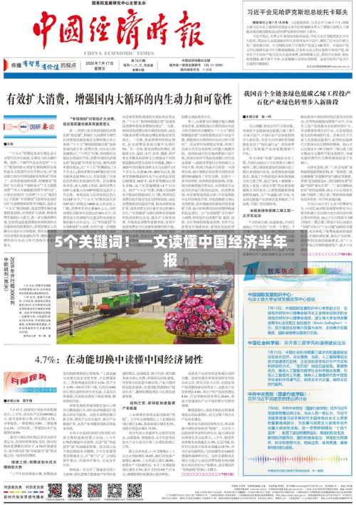 5个关键词!一文读懂中国经济半年报-第2张图片