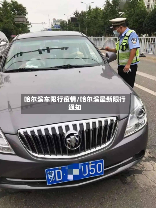 哈尔滨车限行疫情/哈尔滨最新限行通知-第1张图片