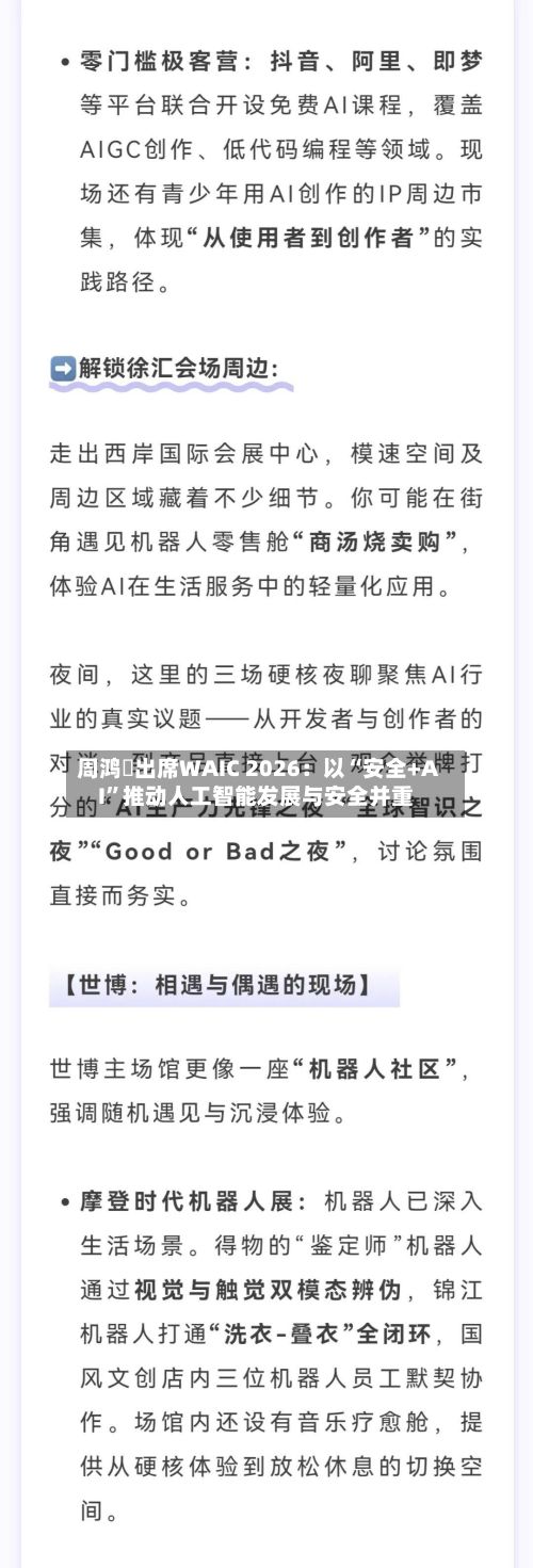 周鸿祎出席WAIC 2026：以“安全+AI”推动人工智能发展与安全并重-第2张图片