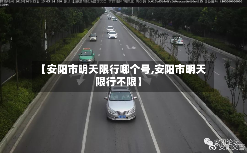 【安阳市明天限行哪个号,安阳市明天限行不限】-第1张图片
