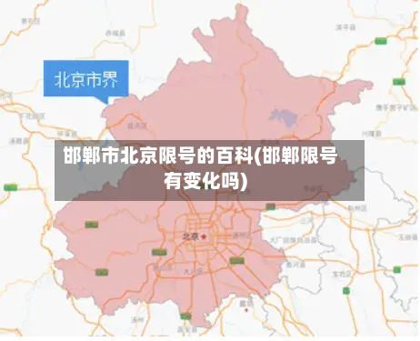 邯郸市北京限号的百科(邯郸限号有变化吗)-第1张图片