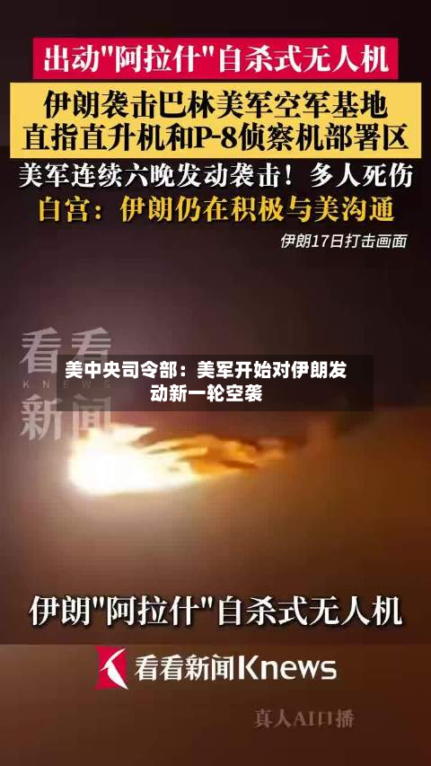 美中央司令部:美军开始对伊朗发动新一轮空袭-第2张图片