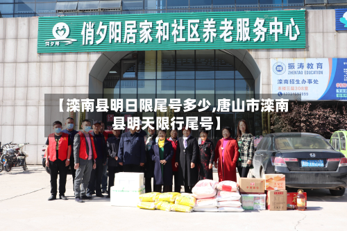 【滦南县明日限尾号多少,唐山市滦南县明天限行尾号】-第1张图片