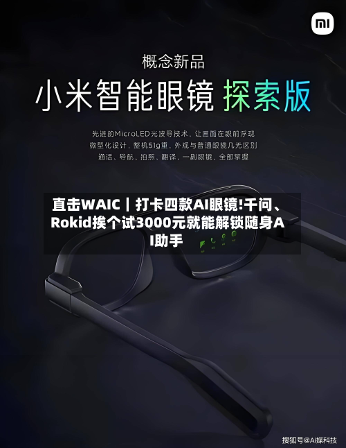 直击WAIC｜打卡四款AI眼镜!千问、Rokid挨个试3000元就能解锁随身AI助手-第2张图片