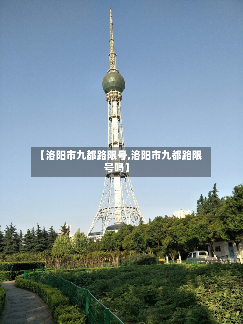 【洛阳市九都路限号,洛阳市九都路限号吗】-第1张图片
