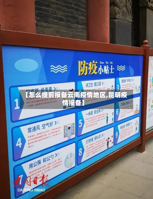 【怎么提前报备云南疫情地区,昆明疫情报备】-第1张图片