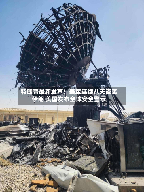特朗普最新发声!美军连续八天夜袭伊朗 美国发布全球安全警示-第1张图片