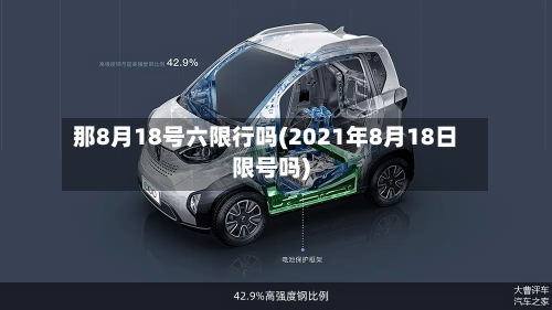 那8月18号六限行吗(2021年8月18日限号吗)-第1张图片