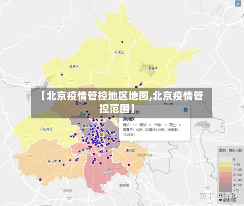 【北京疫情管控地区地图,北京疫情管控范围】-第1张图片