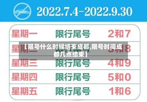 【限号什么时候结束成都,限号时间成都几点结束】-第1张图片